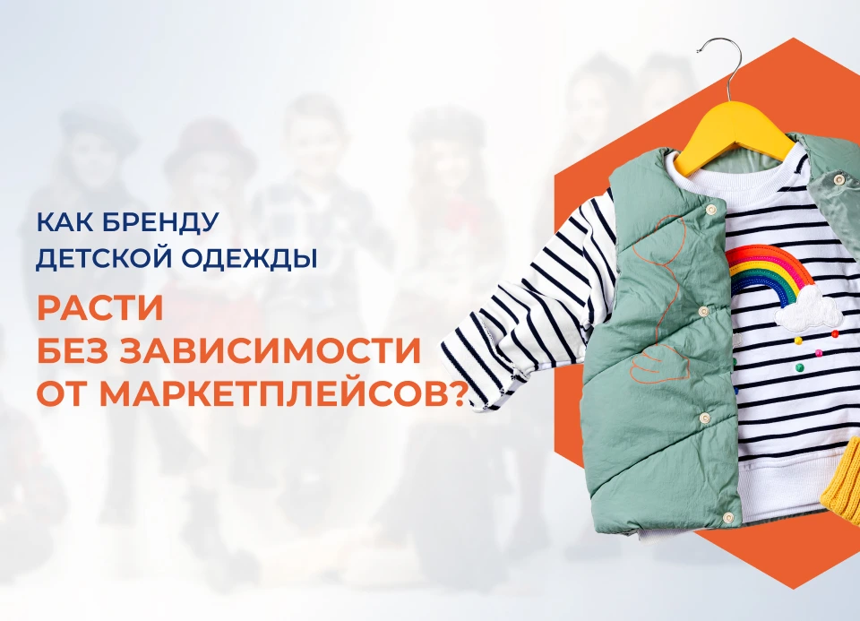 Как бренду одежды вырасти без маркетплейсов