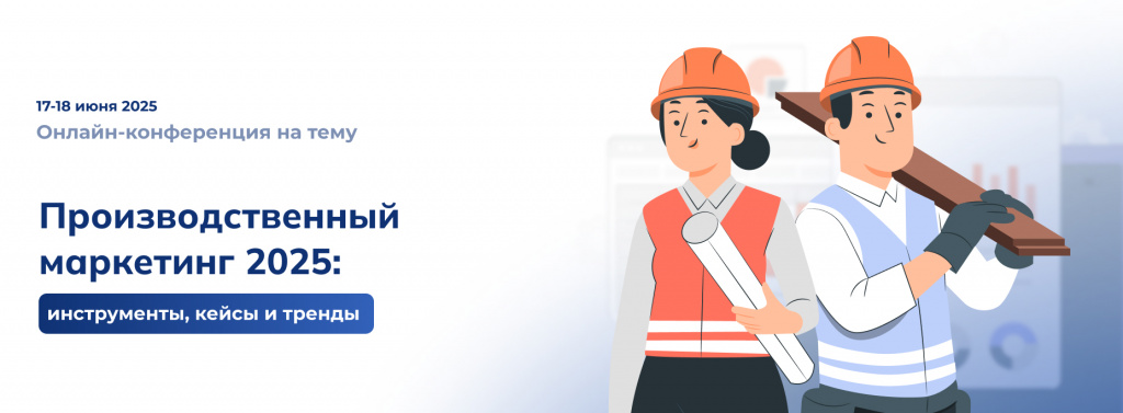 конференция производственный маркетинг